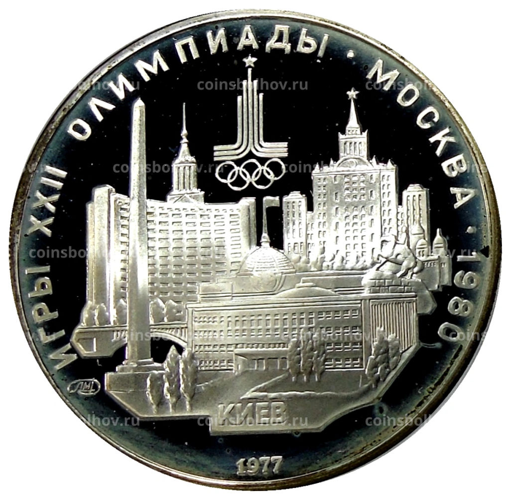 5 рублей 1977 года ЛМД XXII летние Олимпийские Игры 1980 в Москве (Олимпиада-80)  Киев