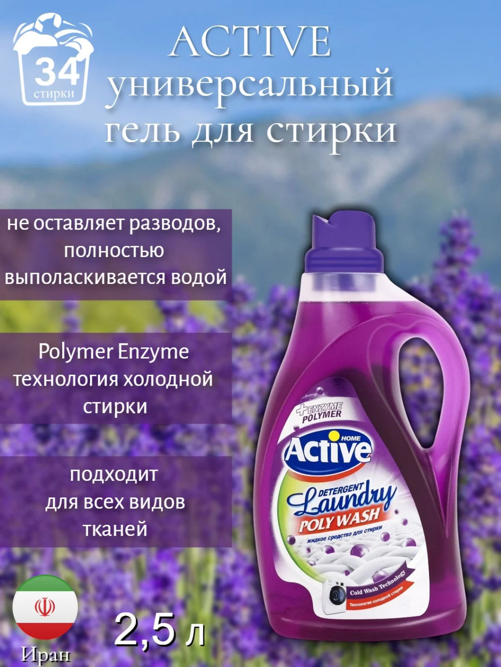 ACTIVE ИРАН гель-концентрат д/стирки белья Универсальный 2500мл Poly Wash технология холодной стирки Дикая орхидея (фиолетовый)