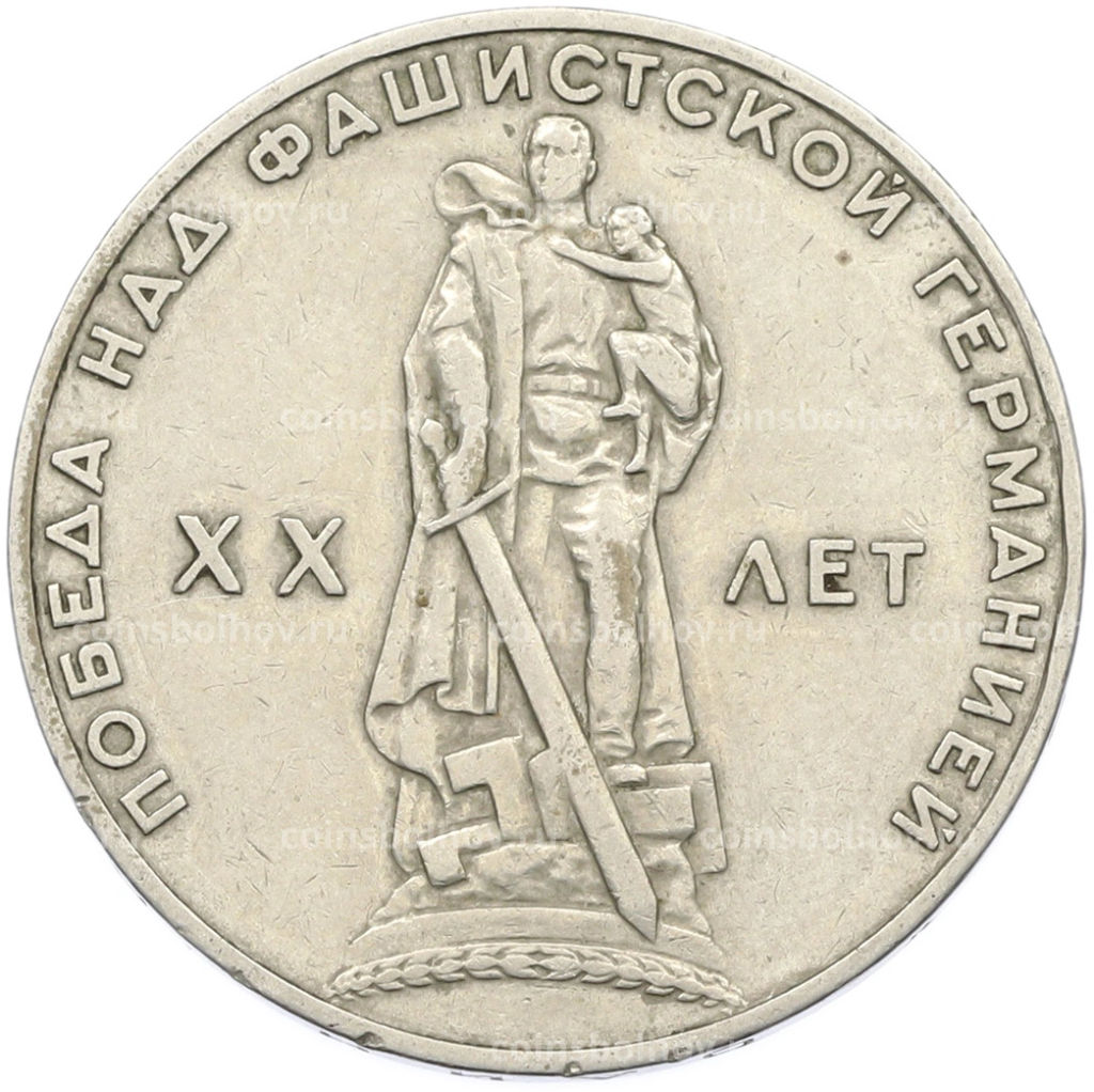 Монета 1 рубль 1965 года 20 лет Победы