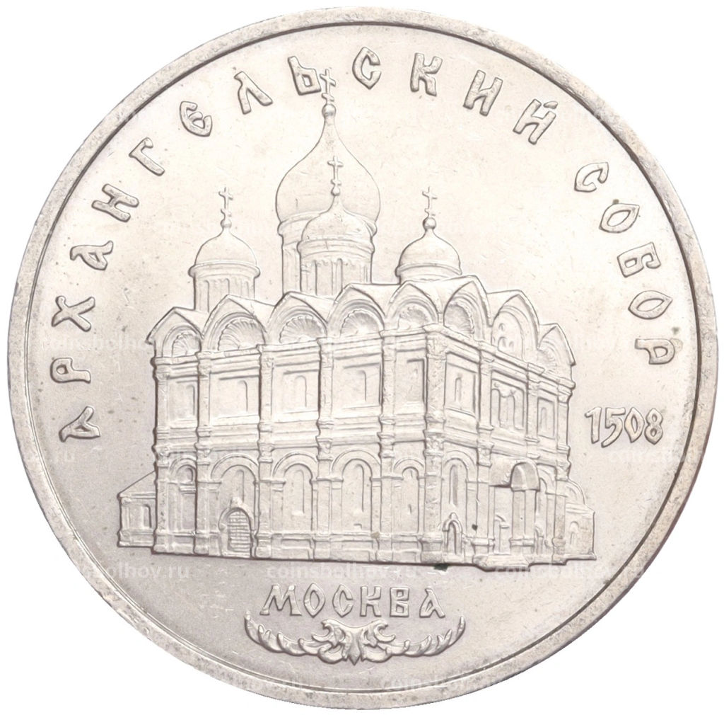 5 рублей 1991 года Архангельский собор в Москве