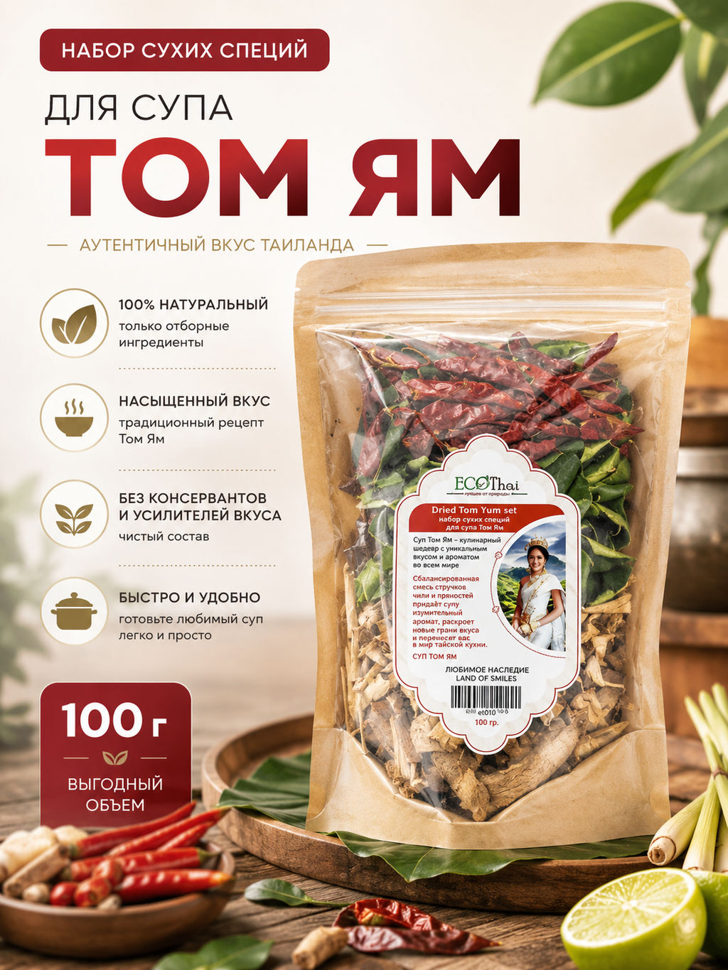 Набор сухих специй для супа Том Ям ECOTHAI100 гр