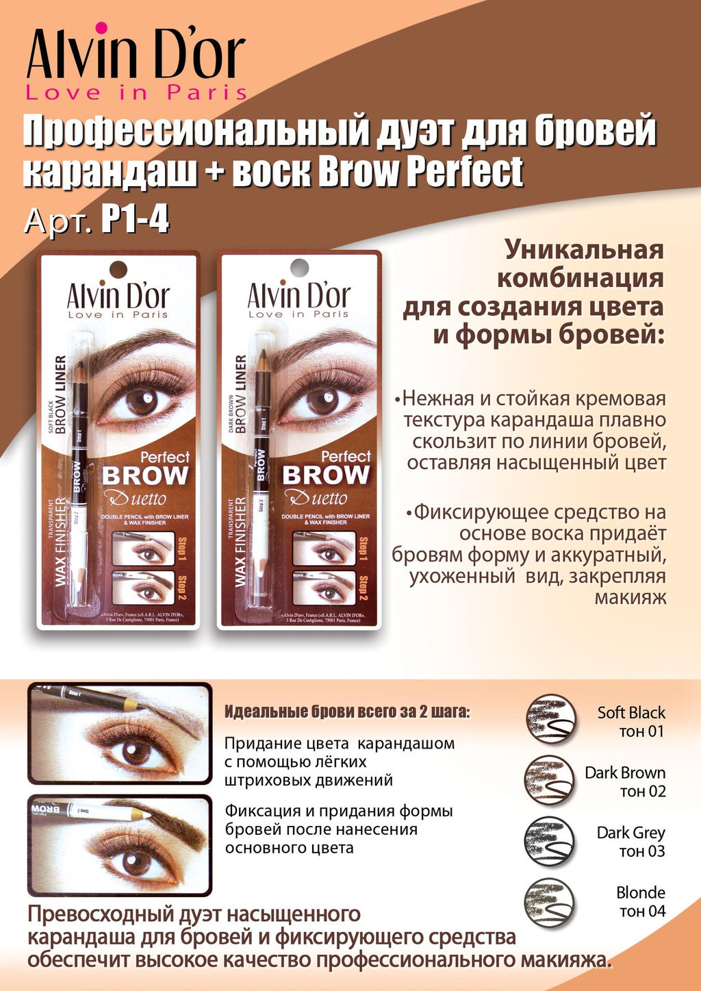 Alvin Dor P1-4 Дуэт для бровей двойной карандаш+Воск Brow Perfect (тон 01 Soft Black)