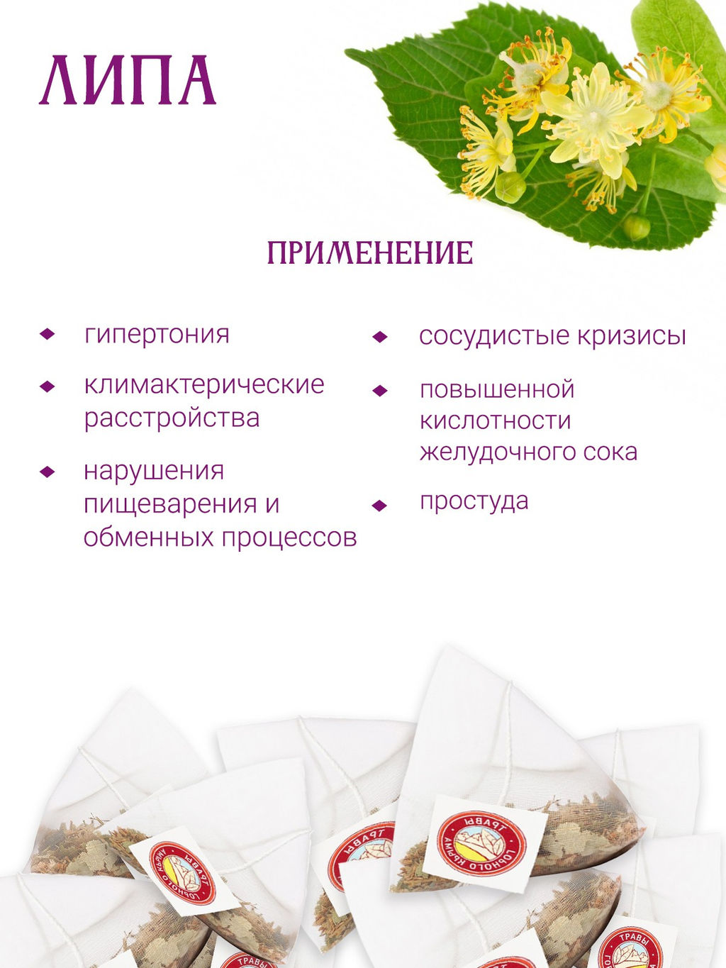 Хит! Липа в пирамидках - Травы горного крыма фото 3