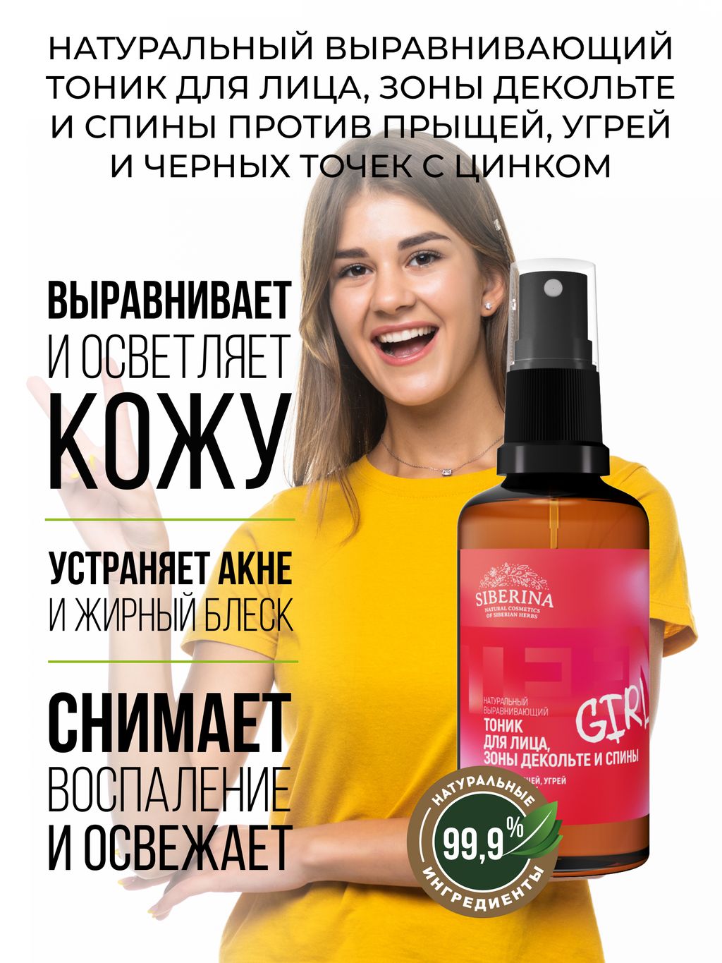 Выравнивающий тоник для лица, зоны декольте и спины против прыщей, угрей и чёрных точек с цинком 50 мл SIBERINA