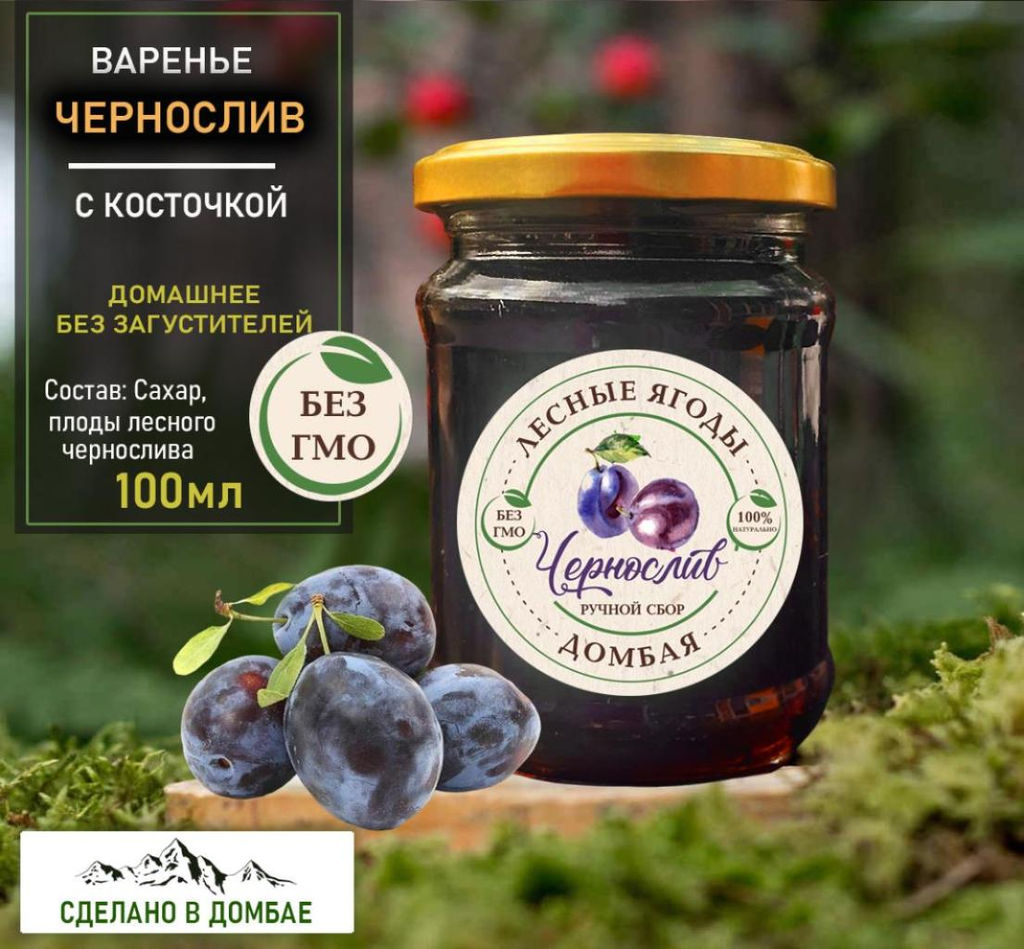 Варенье из лесного Чернослива ,ЖКТ, давление, память, невролгия 250 мл.