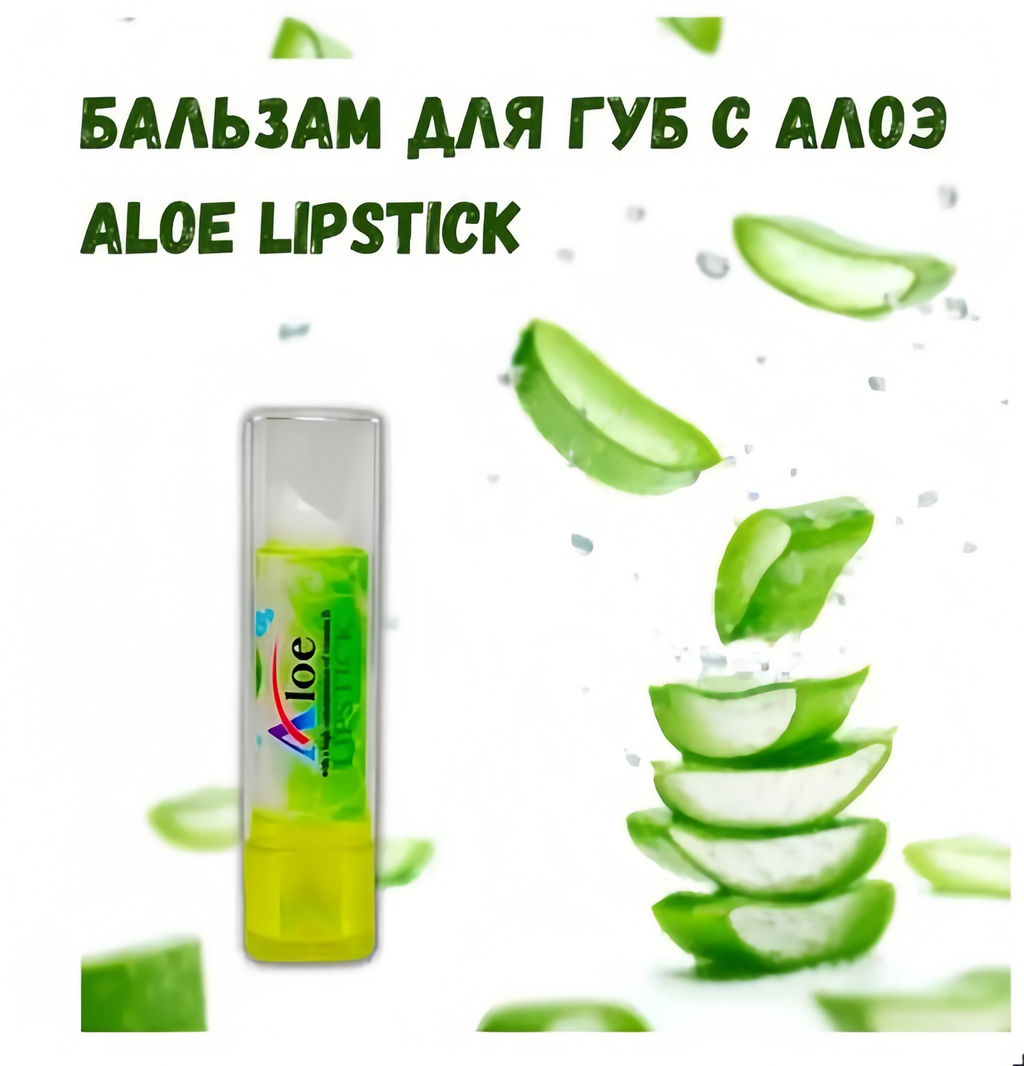 Бальзам для губ, увлажняющая помада с Алое