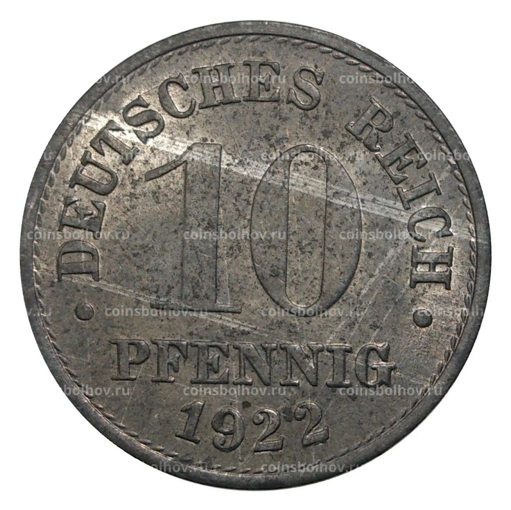 10 пфеннигов 1922 года Германия