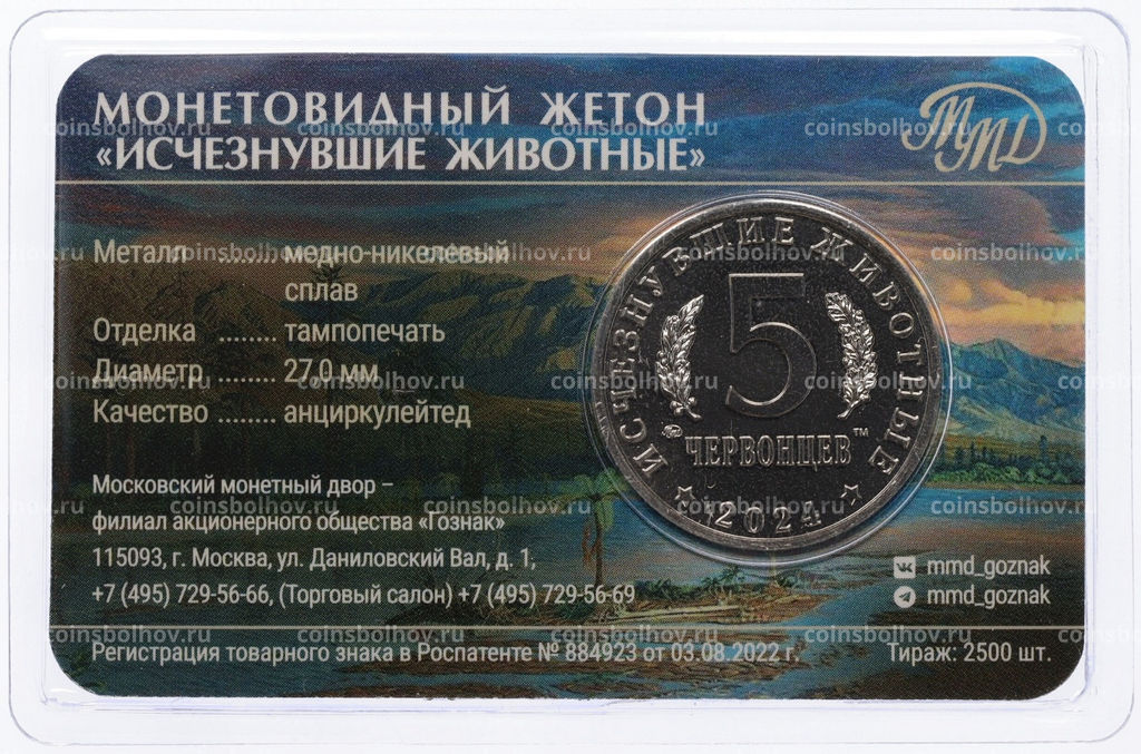 Монета Монетовидный жетон 5 червонцев 2024 года ММД Исчезнувшие виды  Волгодрако (Цветное покрытие, в блистере)