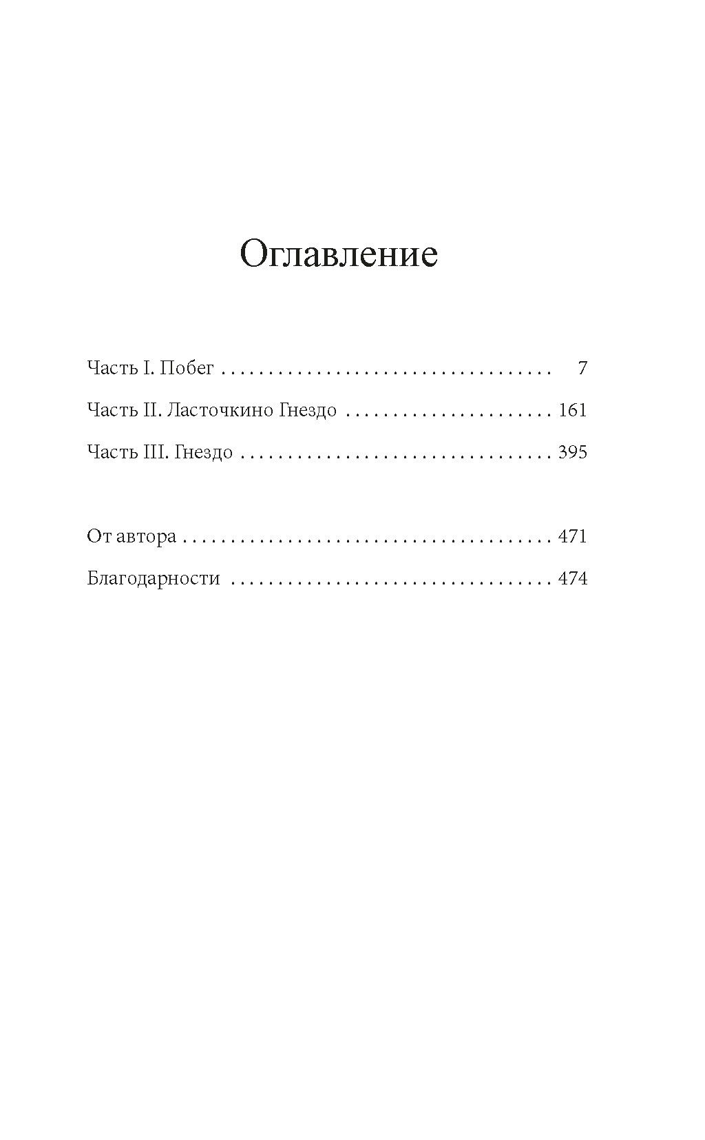 Святые из Ласточкиного Гнезда. Эверхарт Д. - Иностранка фото 2