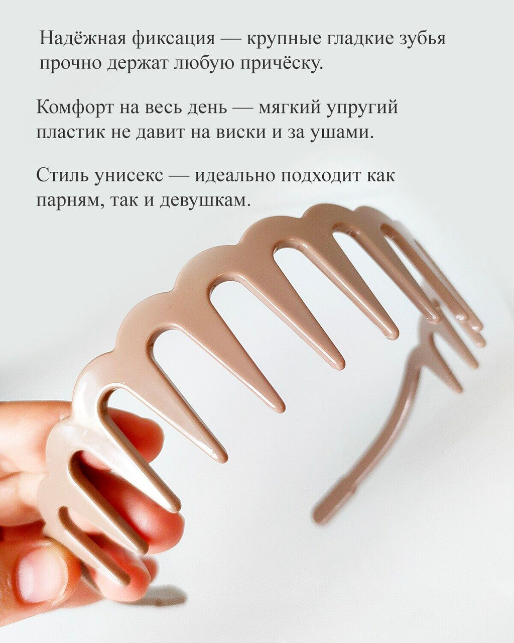 Ультрагибкий ободок-гребень для волос с крупными зубьями