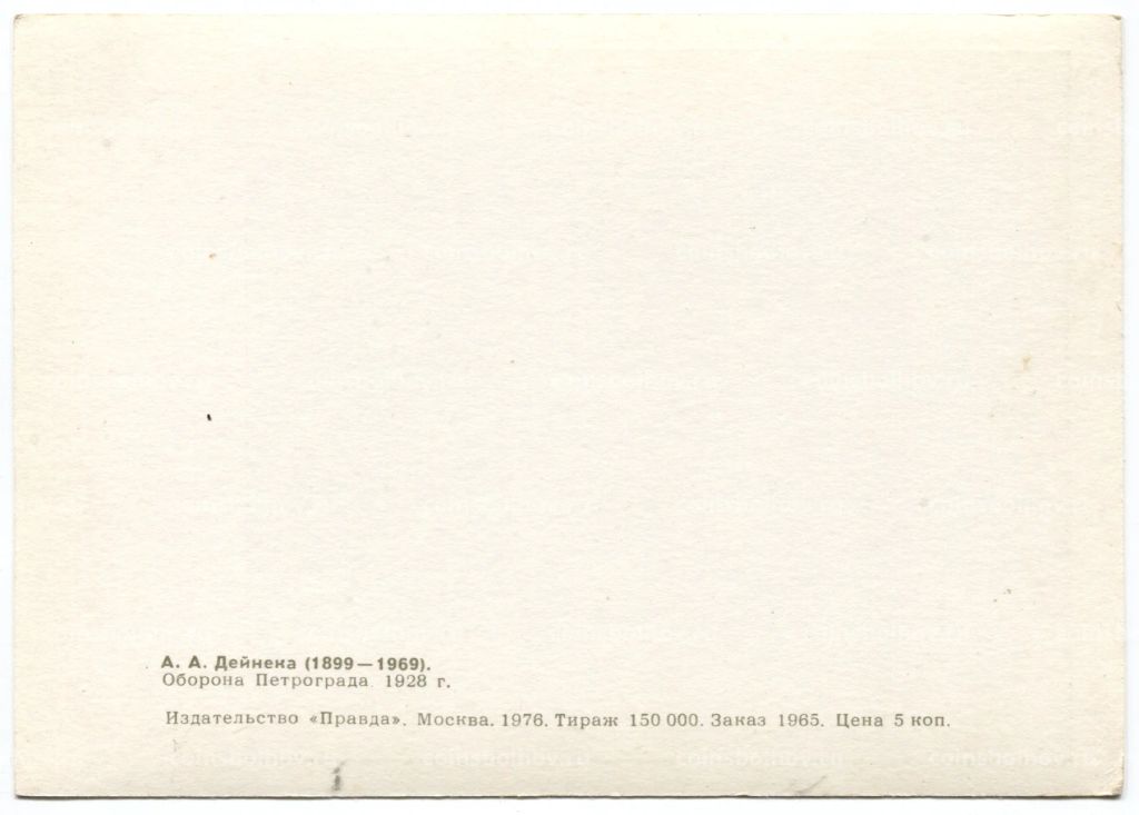 Открытка живопись А.А. Дейнека Оборон Петрограда
