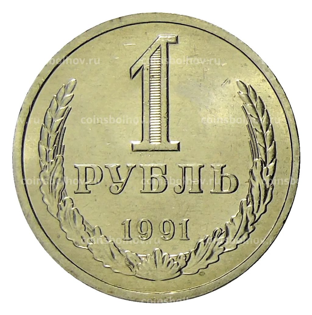 1 рубль 1991 года Л