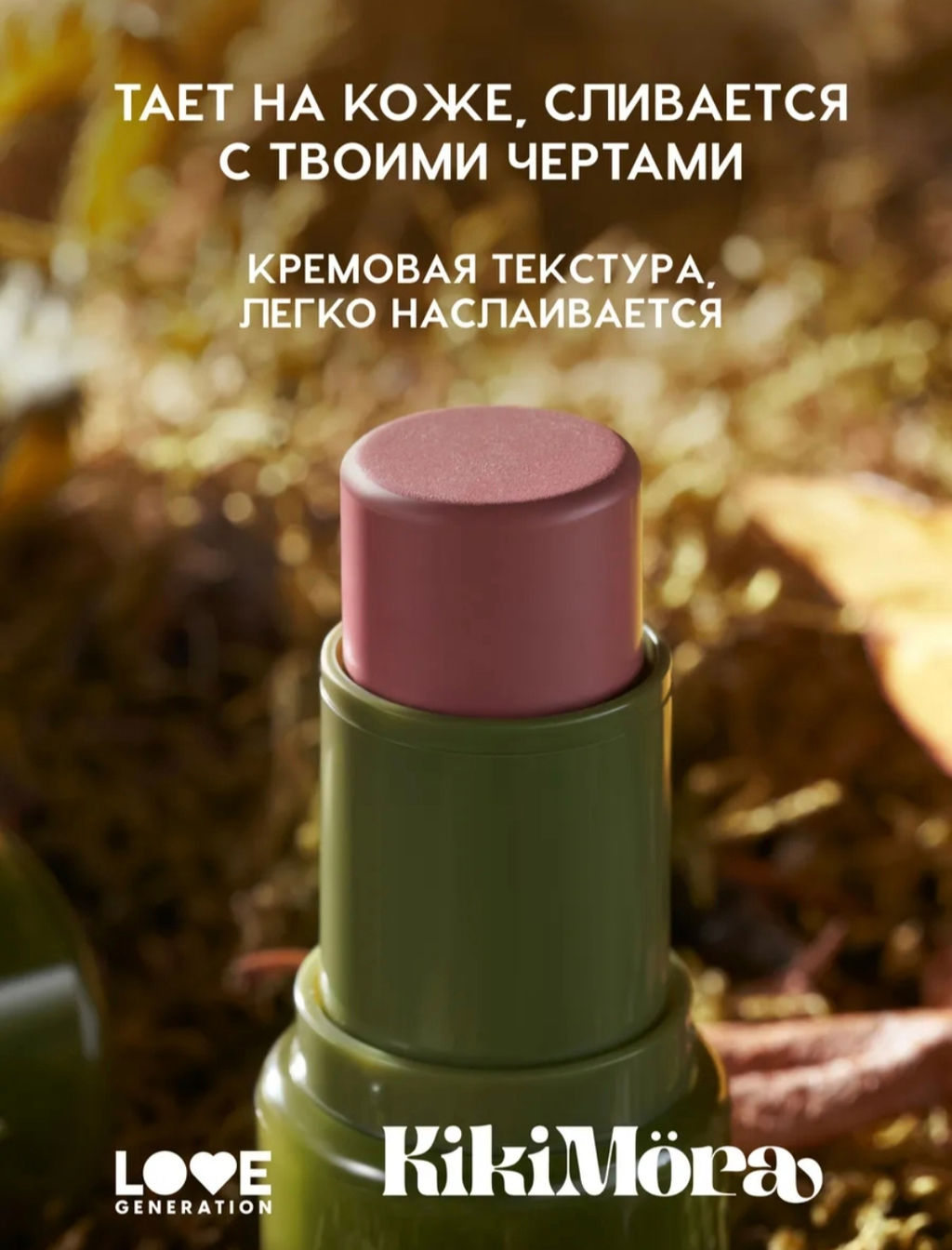 лимитка Love Generation Румяна-стик для лица Kikimora тон 02 Matreshka  фото 2