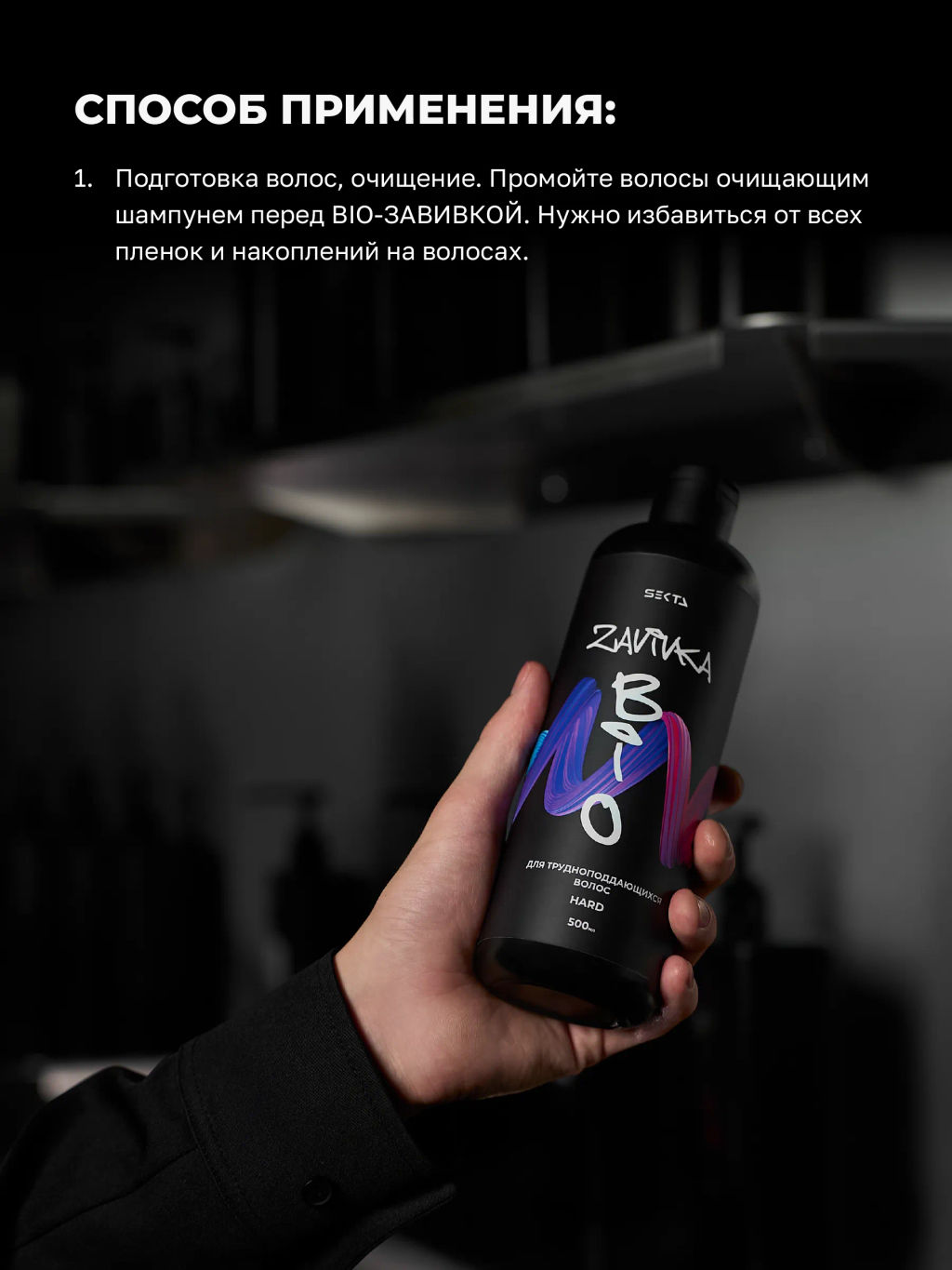 BIO-ЗАВИВКА от Hair Sekta: Hard - для трудноподдающихся волос (500 мл)  фото 4