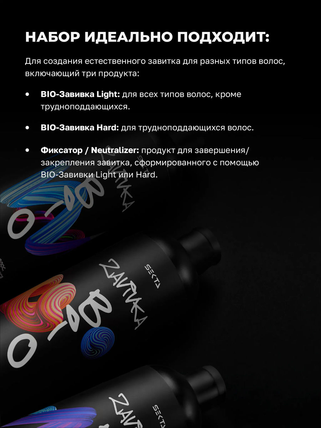 BIO-ЗАВИВКА от Hair Sekta: набор для завивки волос (3 х 500 мл): Light, Hard, Neutralizer/Фиксатор, флакон с аппликатором (100 мл) фото 3