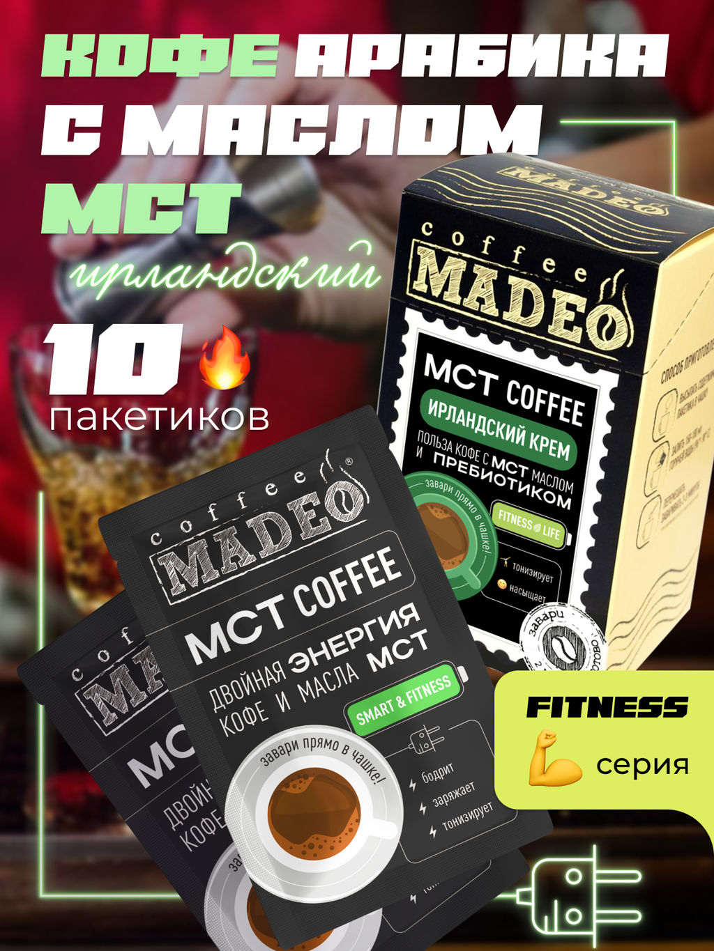МСТ coffee Ирландский крем фитнес Madeo порционный 10шт* 0,012 кг  фото 2