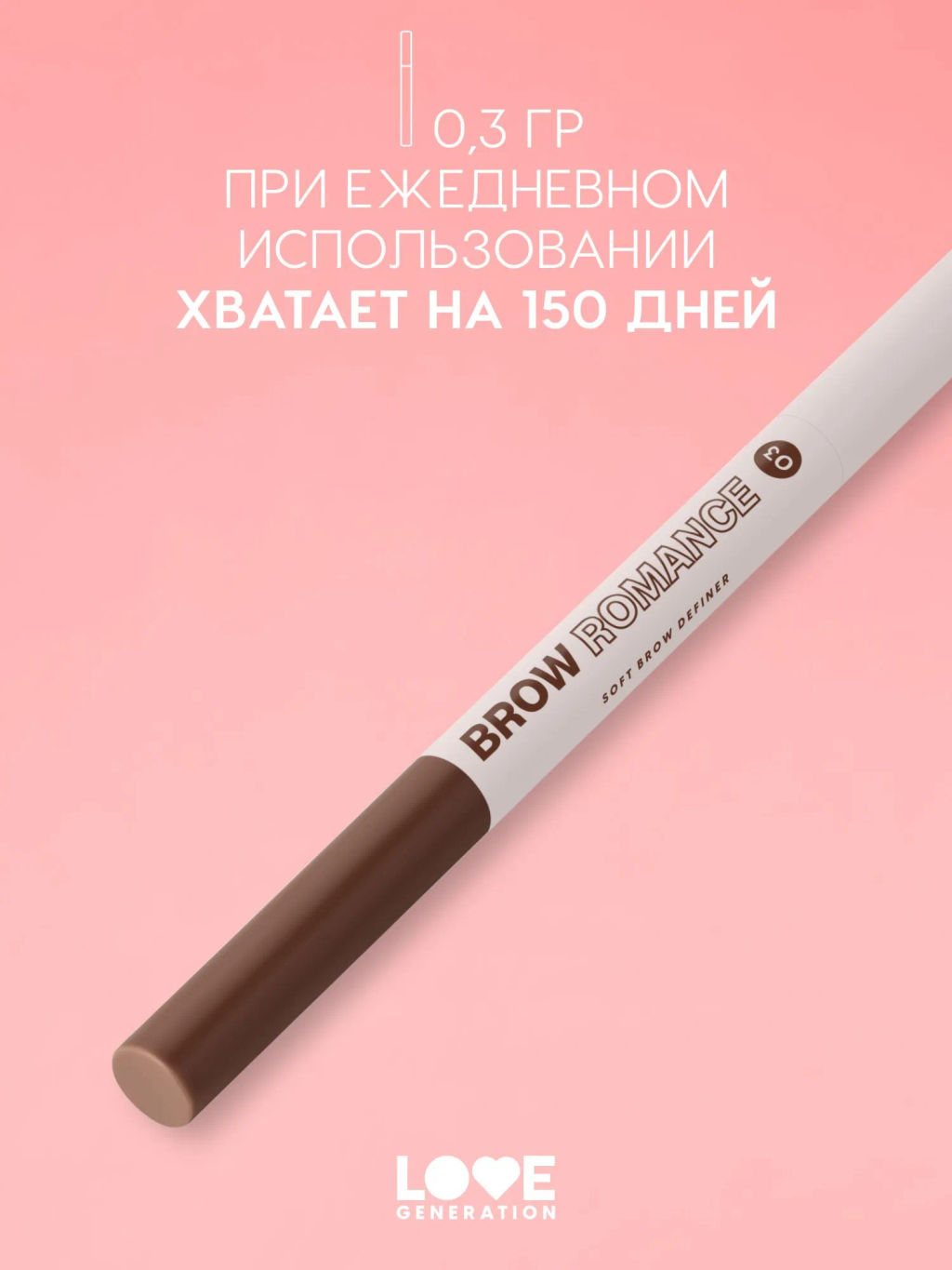 Новинка Love Generation Автоматический карандаш для бровей Brow Romance тон 03 коричневый теплый