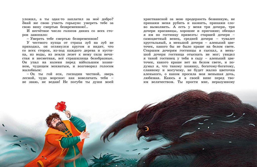 Аленький цветочек. Аксаков С. - Махаон фото 4