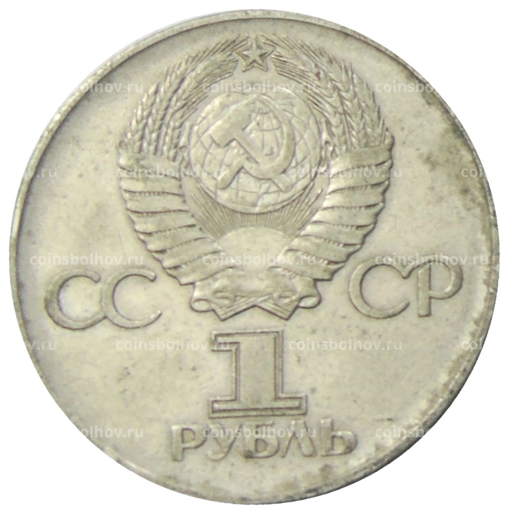 Монета 1 рубль 1975 года ЛМД 30 лет Победы