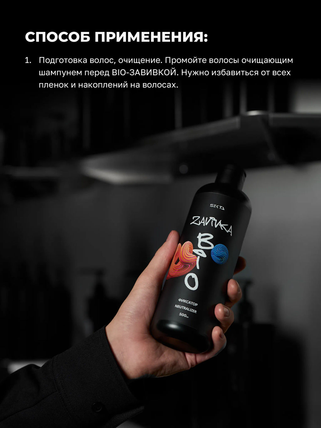 BIO-ЗАВИВКА от Hair Sekta: Фиксатор/Neutralizer - продукт для завершения/закрепления завитка, сформированного с помощью состава BIO-ЗАВИВКИ Light или Hard (500 мл)  фото 4
