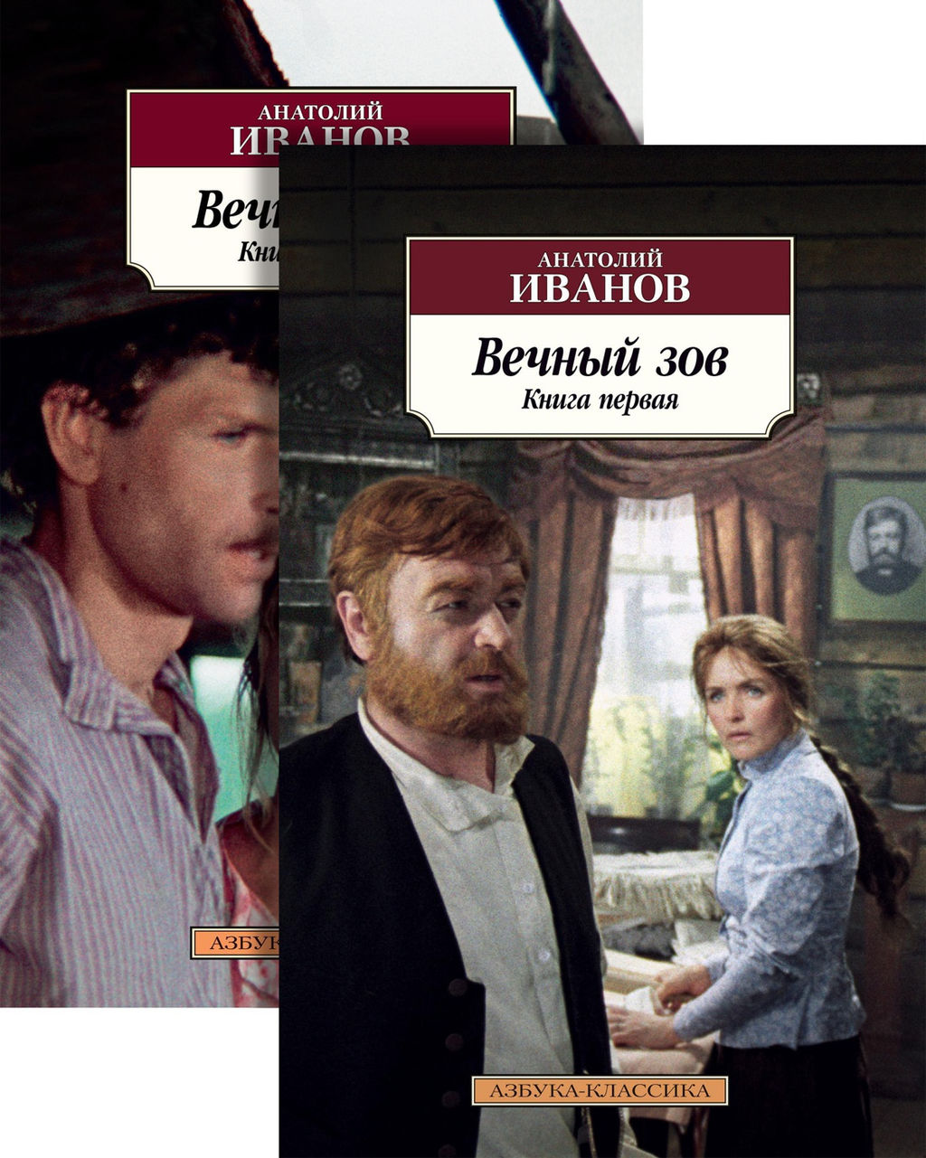 Вечный зов (в 2-х книгах) (комплект). Иванов А.