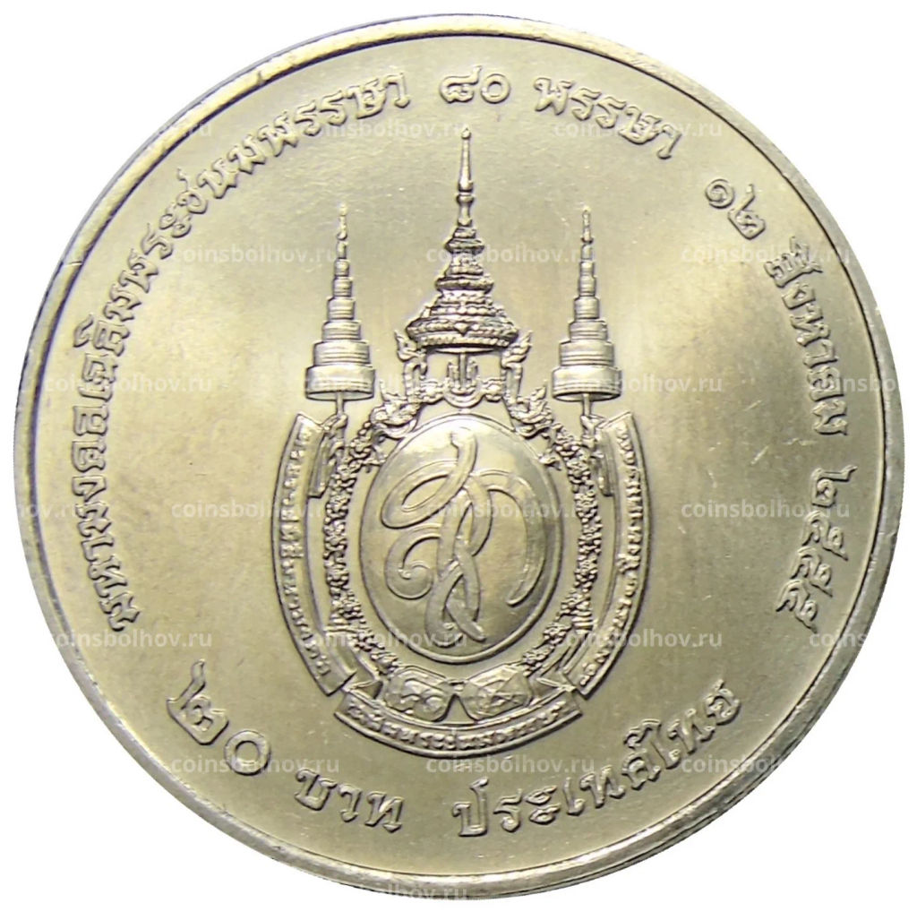 20 бат 2012 года Таиланд  80 лет со дня рождения Королевы Сирикит