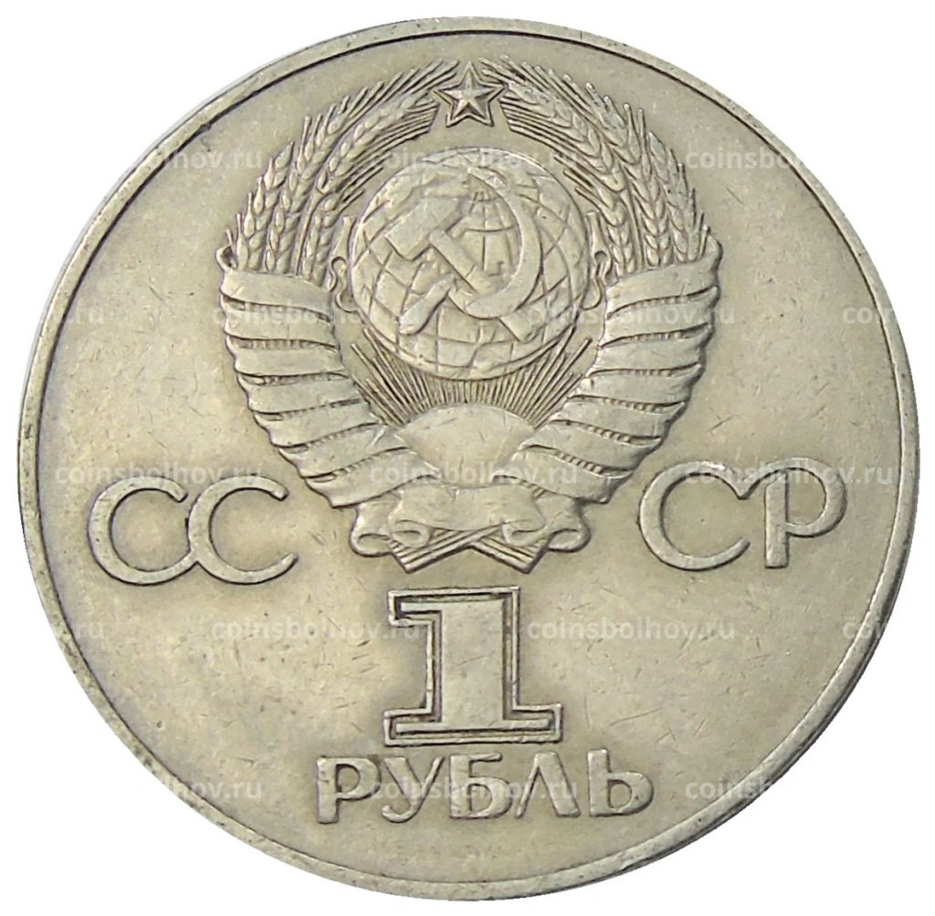 1 рубль 1975 года ЛМД 30 лет Победы