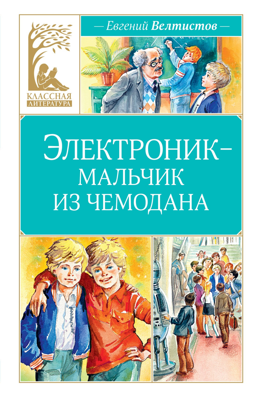Электроник - мальчик из чемодана. Велтистов Е.