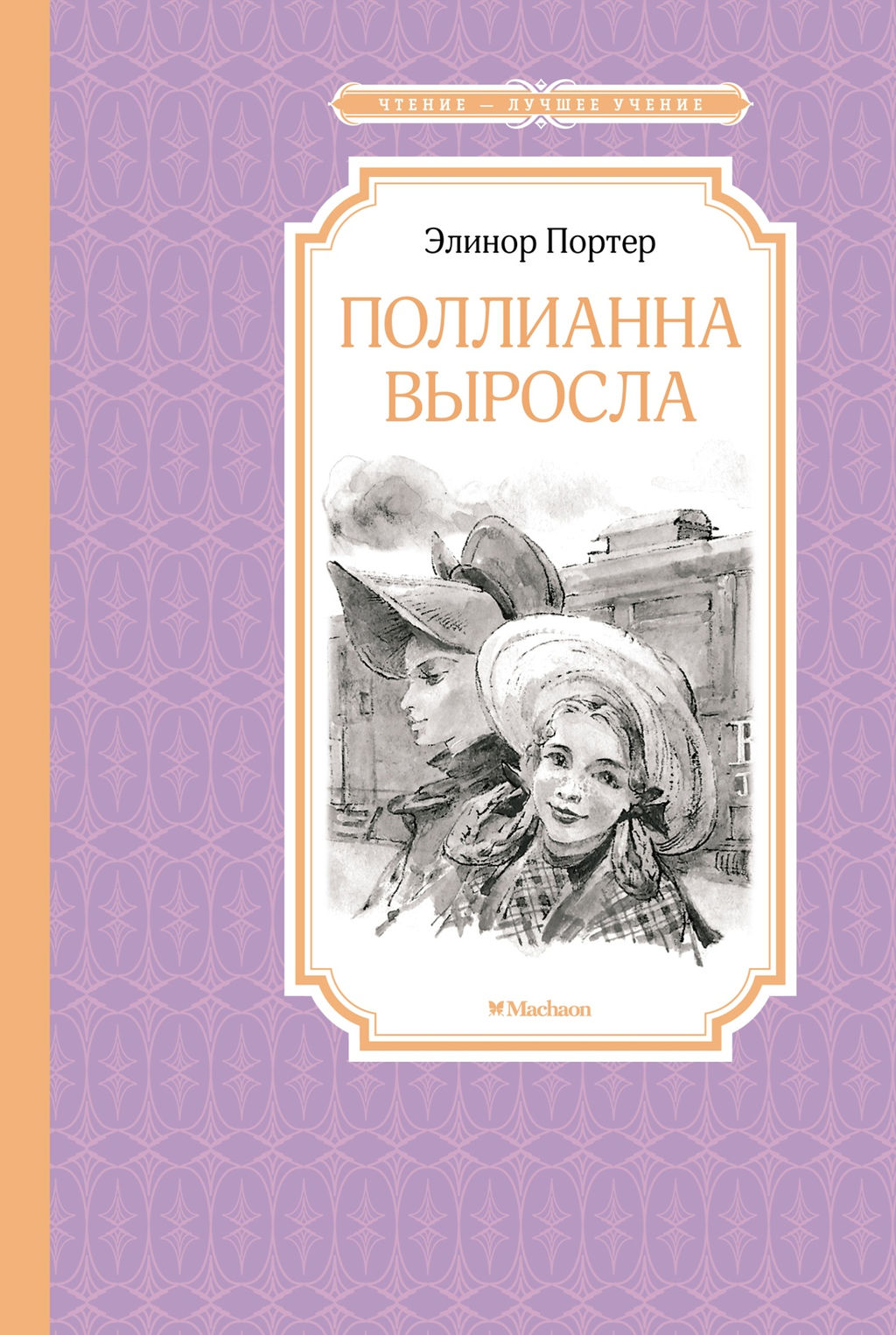 Поллианна выросла. Портер Э. - Махаон фото 2