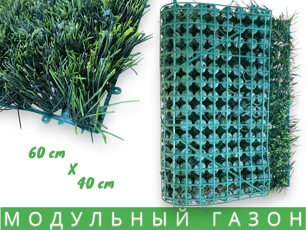 Искусственная трава на стену, коврик в модулях, газон искусственный 60 х40см 370г - Buro фото 2