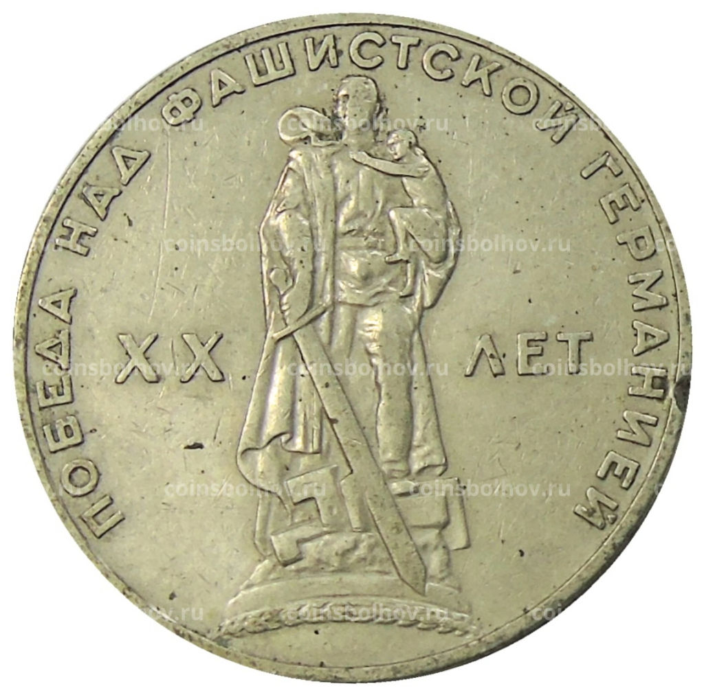 1 рубль 1965 года 20 лет Победы