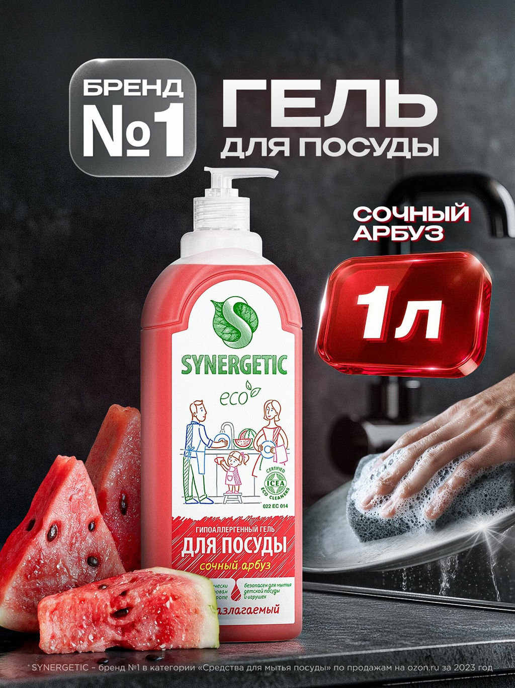 Гель для мытья посуды 1л Арбуз SYNERGETIC