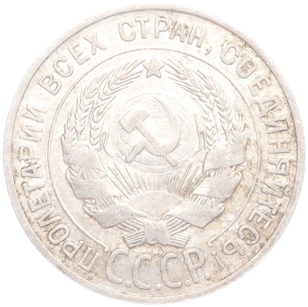 20 копеек 1927 года