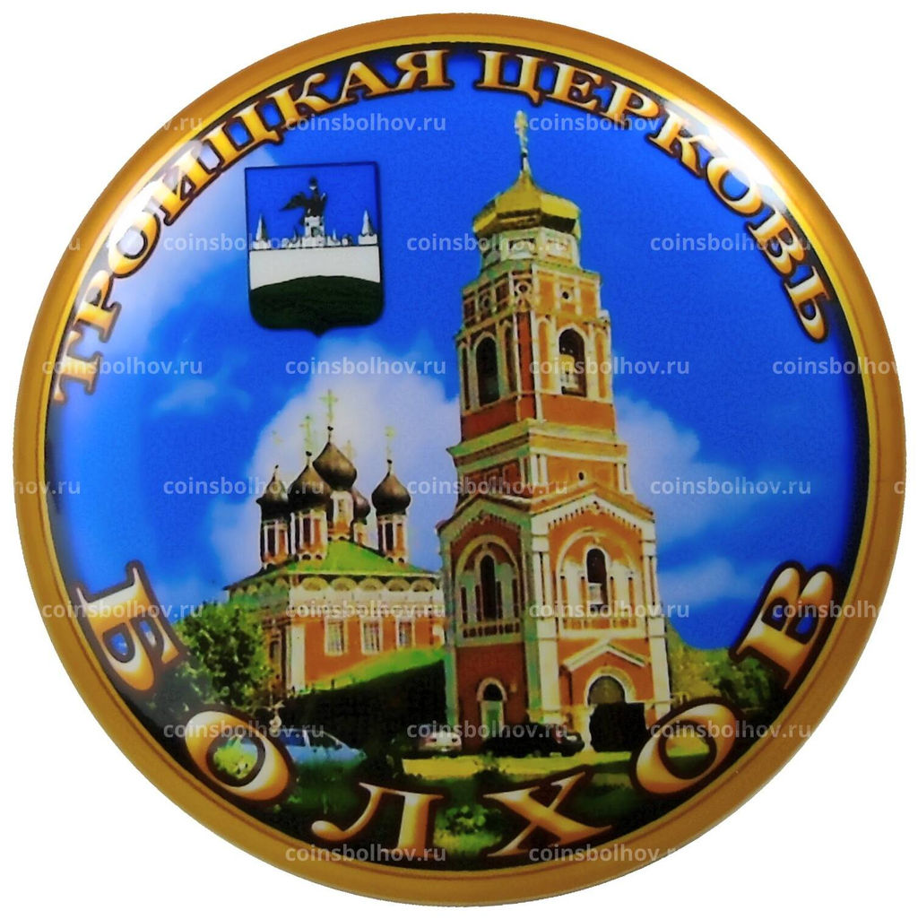 Магнит Болхов Троицкая церковь
