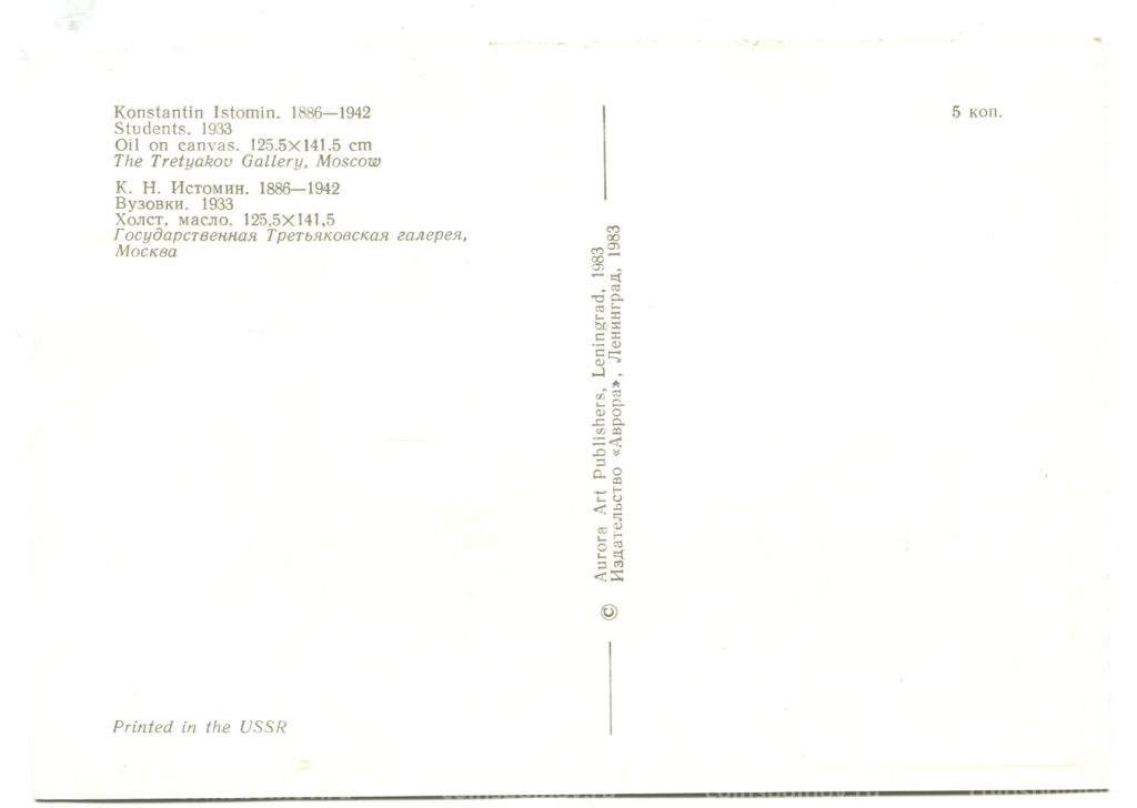 Открытка живопись К.Н.Истомин Вузовки