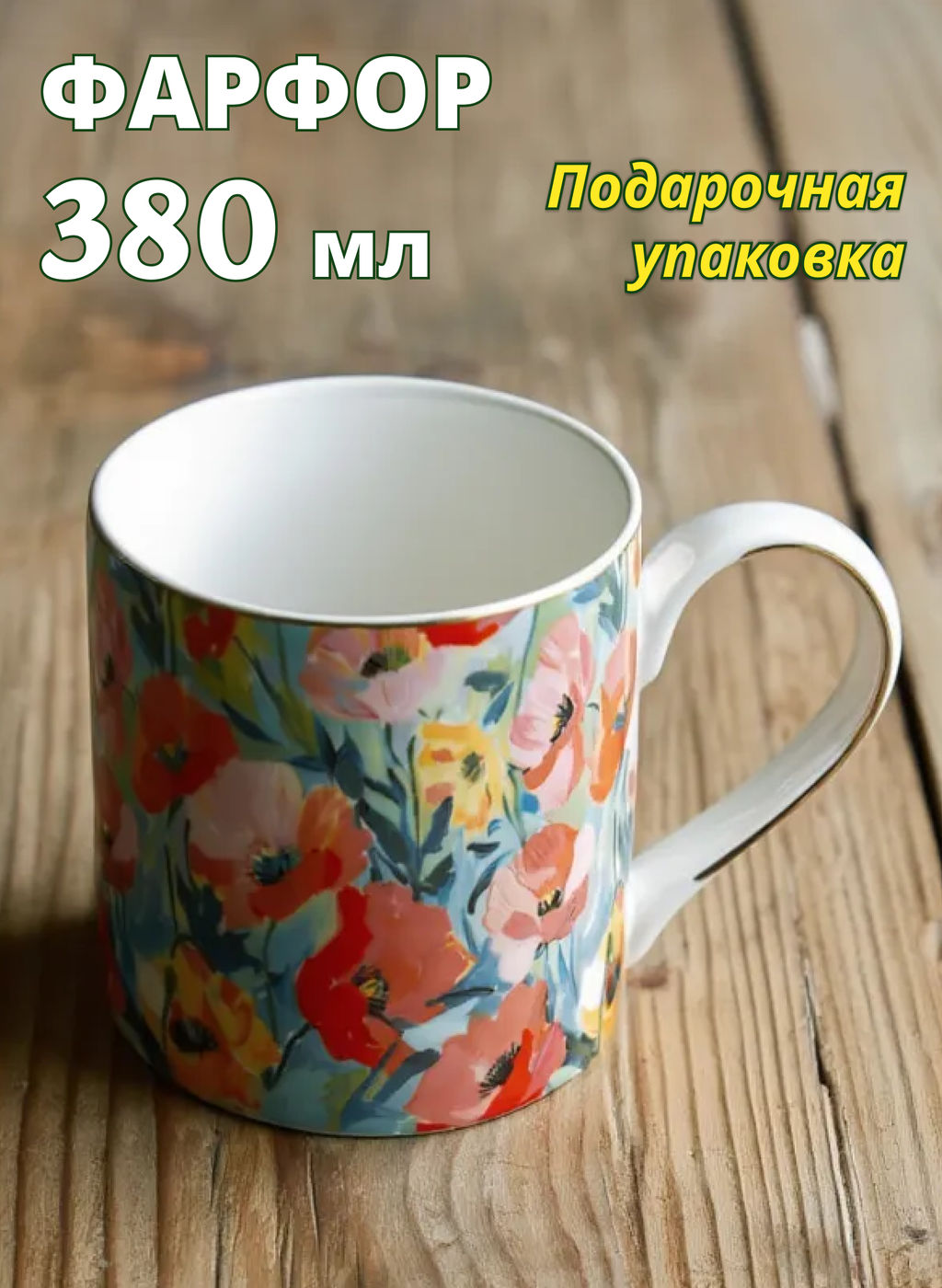 Кружка, 380 мл, фарфор N, с золотистым кантом, Акварельные цветы, Floristics