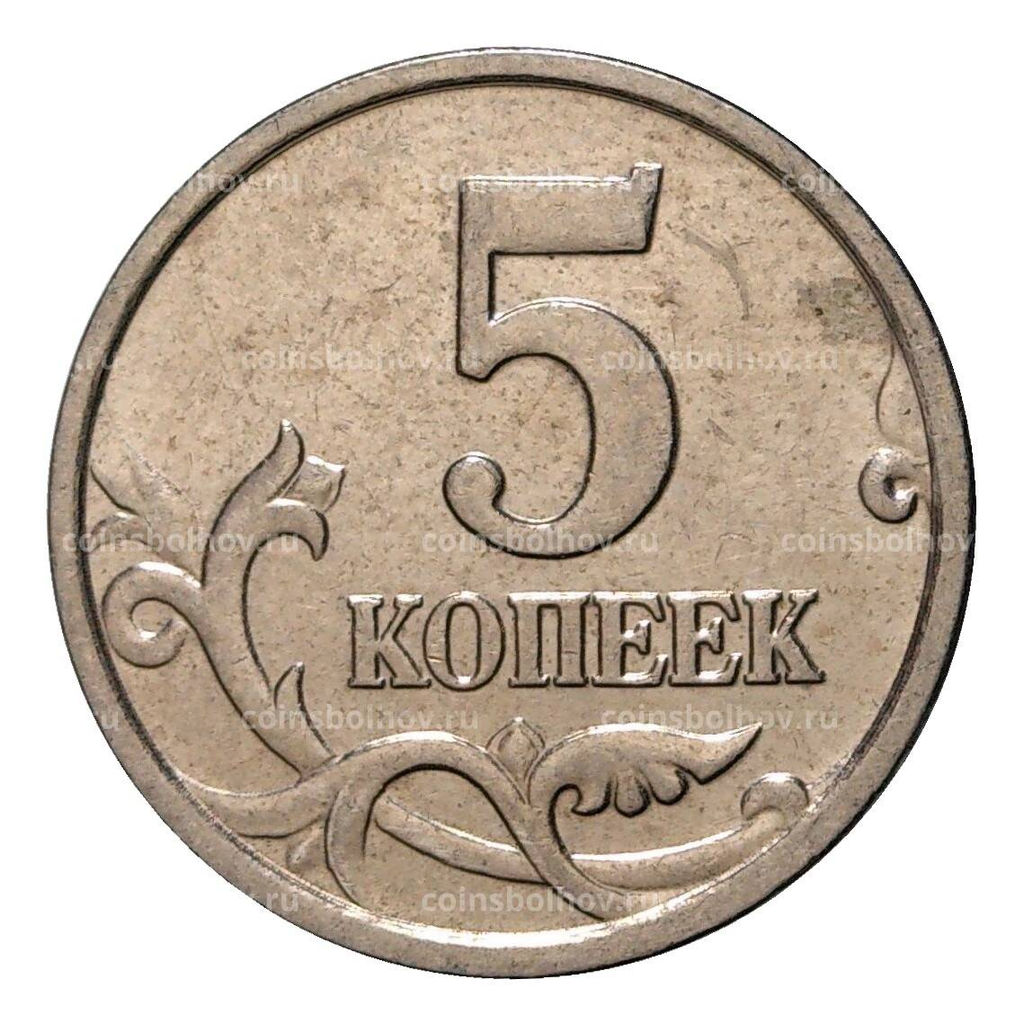 Монета 5 копеек 2005 года М