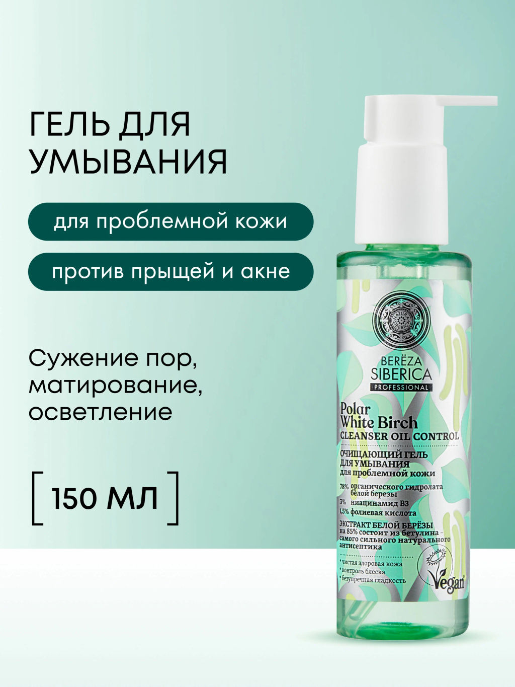 "NS" Natura Siberica BEREZA Гель очищ.д/умывания лица 150мл