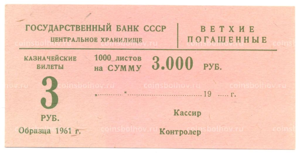 Сертификат на гашение банкнот 3 рубля 1961 года на сумму 3000 рублей