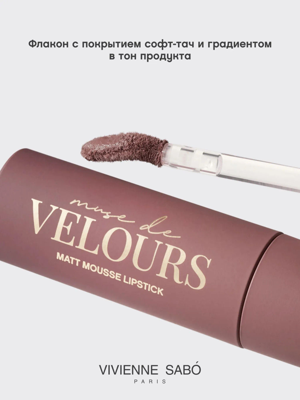 Vivienne Sabo Муссовая помада для губ Muse de velours тон 02 холодный нюд  фото 7