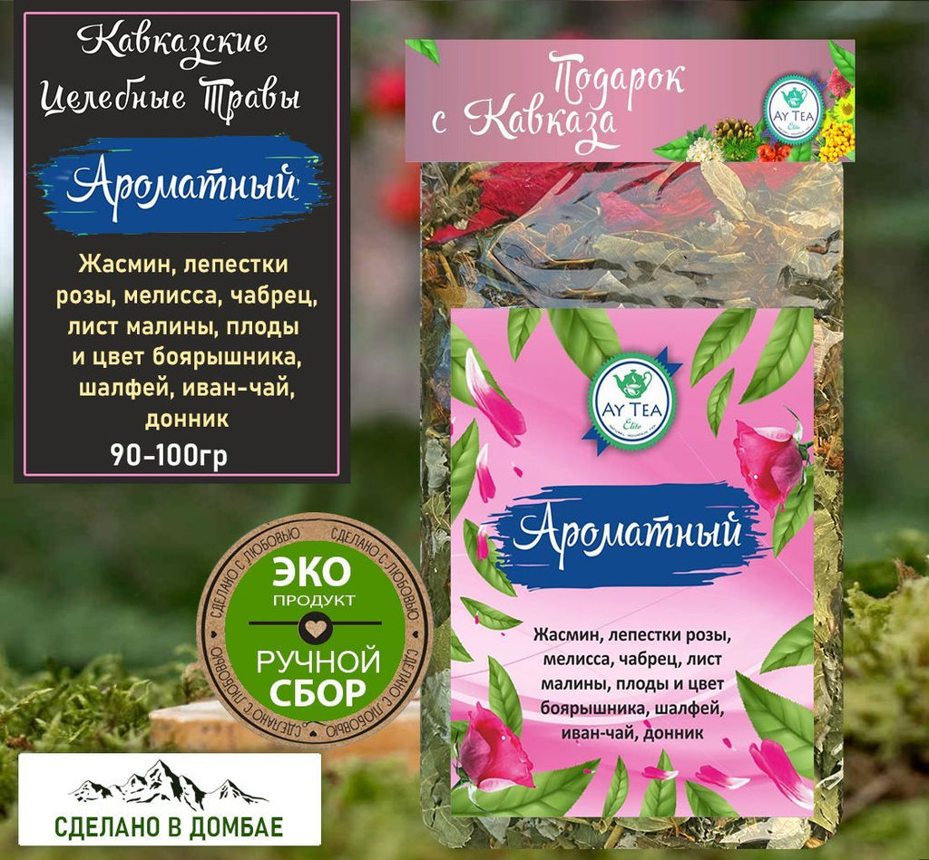 Горный травяной чай Ароматный 90-100гр.Домбай.