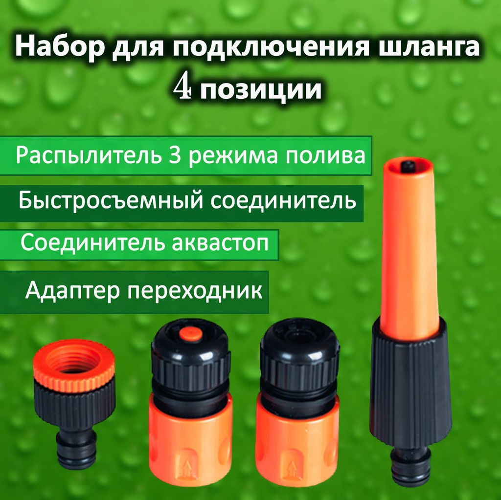 Набор наконечник поливочный (из 4 шт.) 120/20 (арт.103 MD) БШК