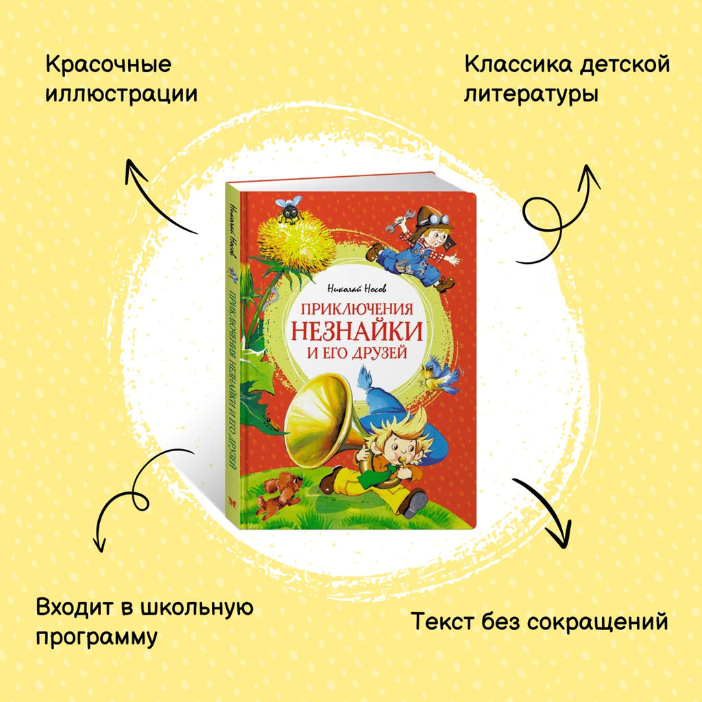Приключения Незнайки и его друзей. Носов Н. - Махаон фото 2