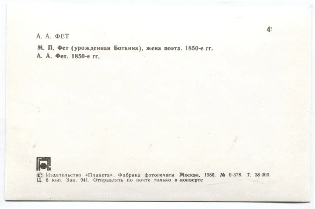 Открытка А.А.Фет  М.П.Фет (урожденная Боткина), жена поэта.А.А.Фет. 1850-е гг