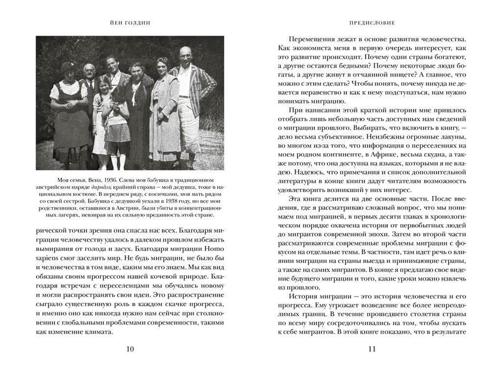 Миграция. Мигранты. История человечества от Великого переселения народов до цифровых кочевников. Голдин Й. - Колибри фото 4