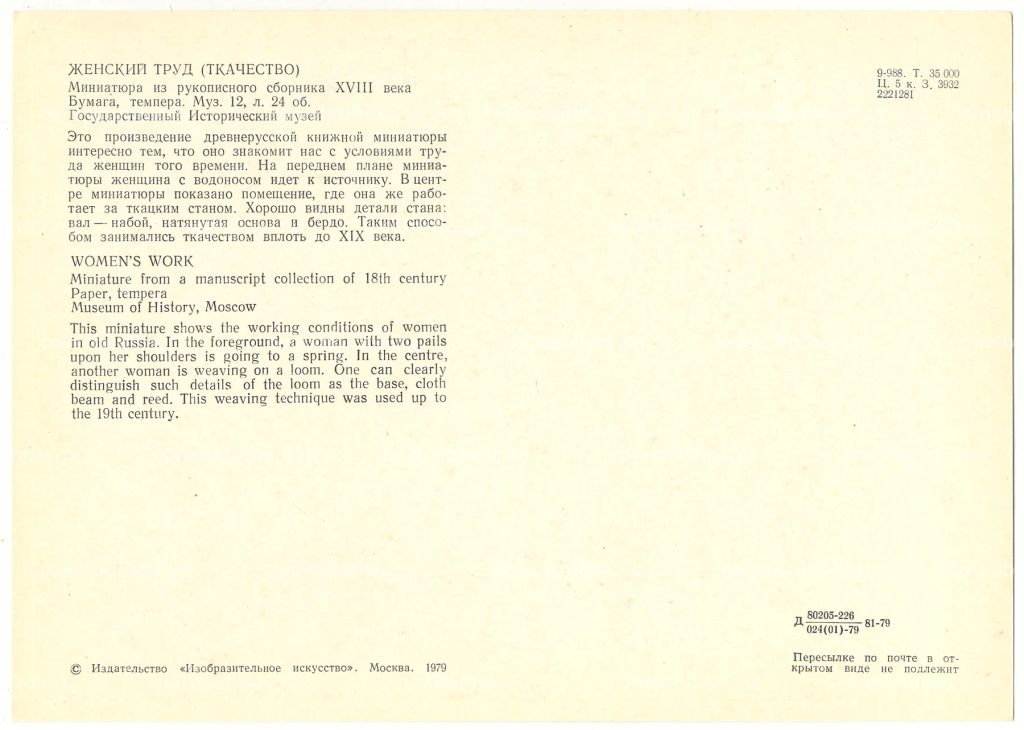 Открытка Миниатюра Женский труд (ткачество)