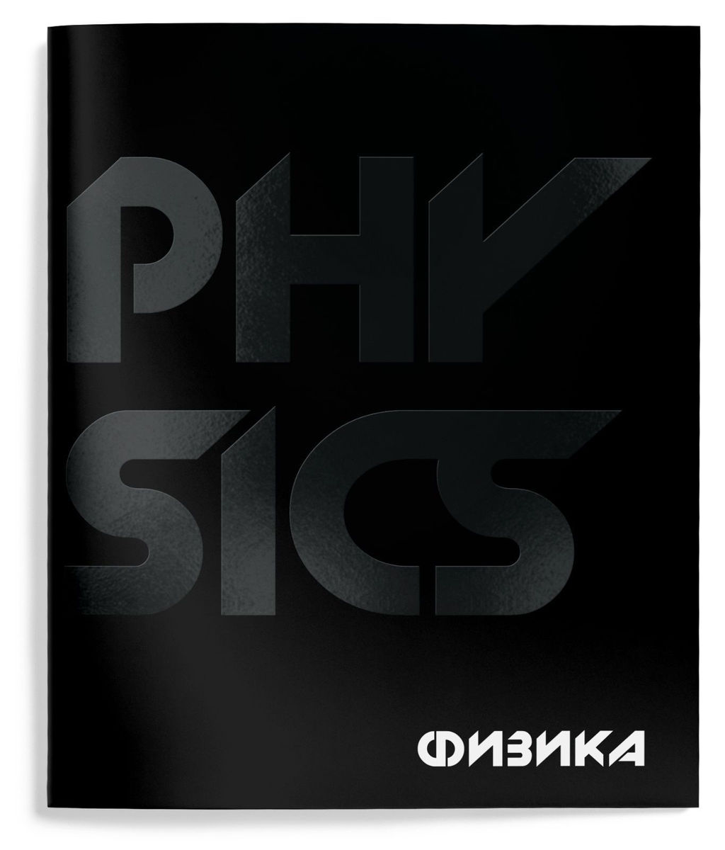 Цена за 2 шт. Тетрадь 48 л. А5 клетка, на скрепке, Schoolformat TOTAL BLACK Физика мелованный картон, тв...