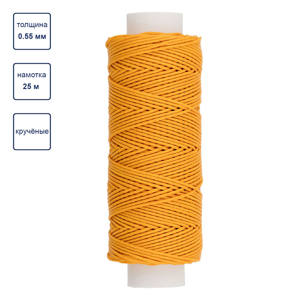 Промысел Нитки вощёные кручёные (Рами) LC-004 для кожи 0.55 мм 25 м № 009 желтый