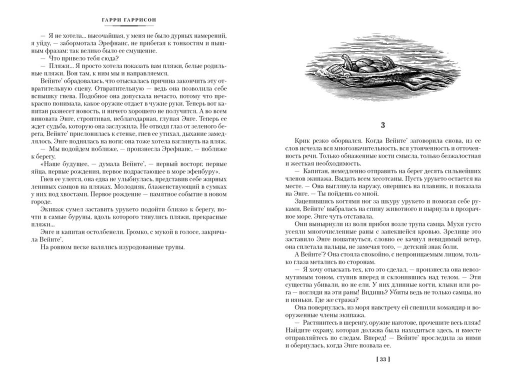 К западу от Эдема. Зима в Эдеме. Возвращение в Эдем. Гаррисон Г. - Азбука фото 6