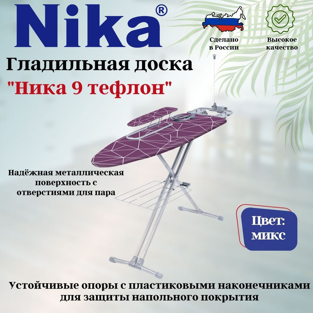 Доска гладильная НИКА 9 авт.(тефлон) металл. НТ9 - Nika фото 2